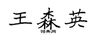 袁强王森英楷书个性签名怎么写