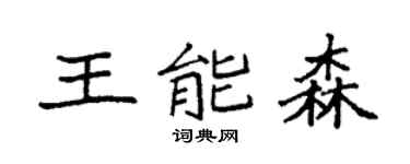 袁强王能森楷书个性签名怎么写