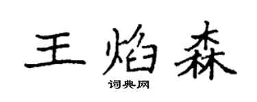 袁强王焰森楷书个性签名怎么写