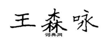 袁强王森咏楷书个性签名怎么写