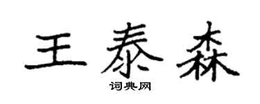 袁强王泰森楷书个性签名怎么写