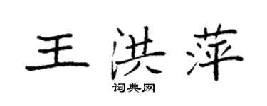 袁强王洪萍楷书个性签名怎么写