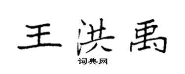 袁强王洪禹楷书个性签名怎么写