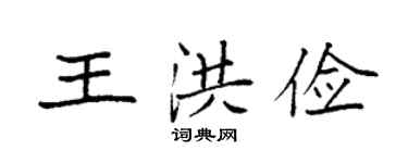 袁强王洪俭楷书个性签名怎么写
