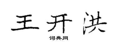 袁强王开洪楷书个性签名怎么写