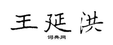袁强王延洪楷书个性签名怎么写
