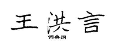 袁强王洪言楷书个性签名怎么写