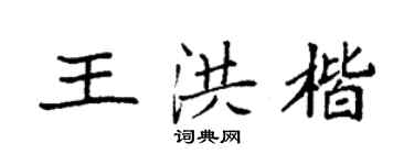袁强王洪楷楷书个性签名怎么写