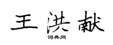 袁强王洪献楷书个性签名怎么写