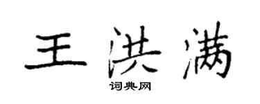 袁强王洪满楷书个性签名怎么写