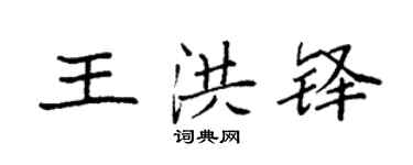 袁强王洪铎楷书个性签名怎么写
