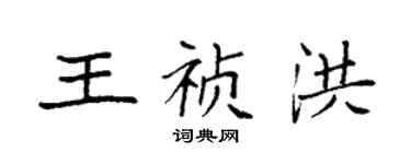 袁强王祯洪楷书个性签名怎么写