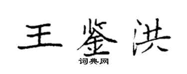 袁强王鉴洪楷书个性签名怎么写