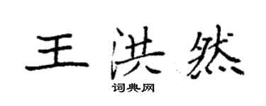 袁强王洪然楷书个性签名怎么写