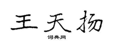 袁强王天扬楷书个性签名怎么写