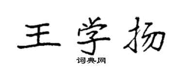 袁强王学扬楷书个性签名怎么写