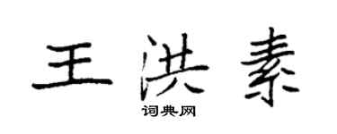 袁强王洪素楷书个性签名怎么写