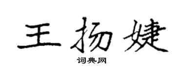 袁强王扬婕楷书个性签名怎么写