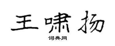 袁强王啸扬楷书个性签名怎么写