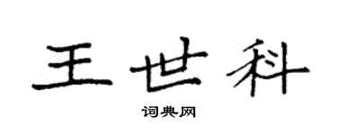 袁强王世科楷书个性签名怎么写