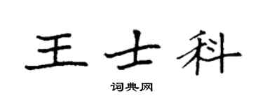 袁强王士科楷书个性签名怎么写