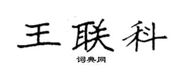 袁强王联科楷书个性签名怎么写