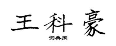袁强王科豪楷书个性签名怎么写