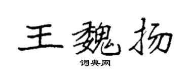 袁强王魏扬楷书个性签名怎么写