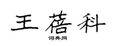 袁强王蓓科楷书个性签名怎么写