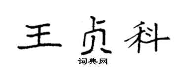 袁强王贞科楷书个性签名怎么写
