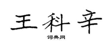 袁强王科辛楷书个性签名怎么写