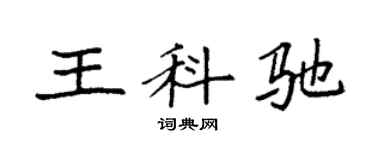 袁强王科驰楷书个性签名怎么写