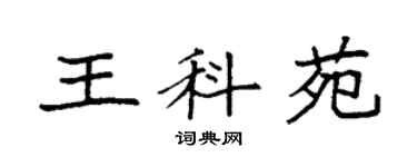 袁强王科苑楷书个性签名怎么写