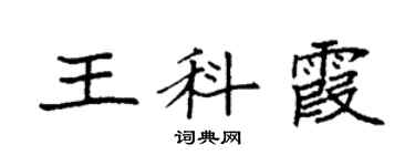 袁强王科霞楷书个性签名怎么写