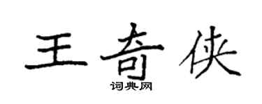 袁强王奇侠楷书个性签名怎么写