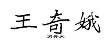 袁强王奇娥楷书个性签名怎么写