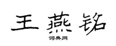 袁强王燕铭楷书个性签名怎么写