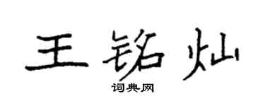 袁强王铭灿楷书个性签名怎么写