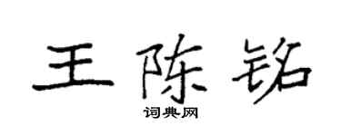 袁强王陈铭楷书个性签名怎么写
