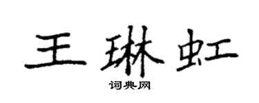 袁强王琳虹楷书个性签名怎么写