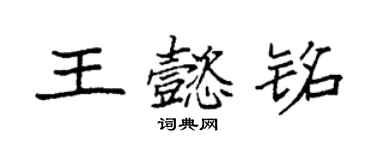 袁强王懿铭楷书个性签名怎么写