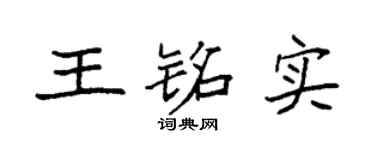 袁强王铭实楷书个性签名怎么写