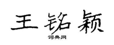 袁强王铭颖楷书个性签名怎么写