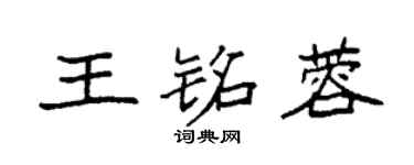 袁强王铭蓉楷书个性签名怎么写