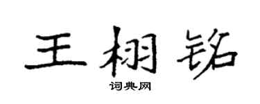 袁强王栩铭楷书个性签名怎么写
