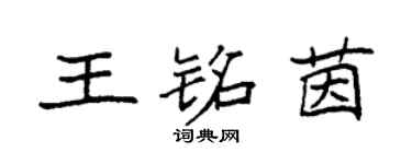 袁强王铭茵楷书个性签名怎么写