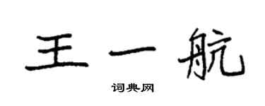 袁强王一航楷书个性签名怎么写