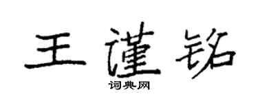 袁强王谨铭楷书个性签名怎么写