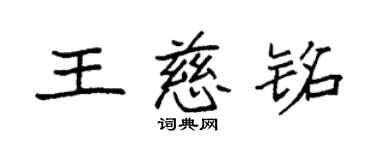 袁强王慈铭楷书个性签名怎么写