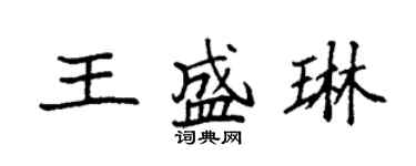 袁强王盛琳楷书个性签名怎么写